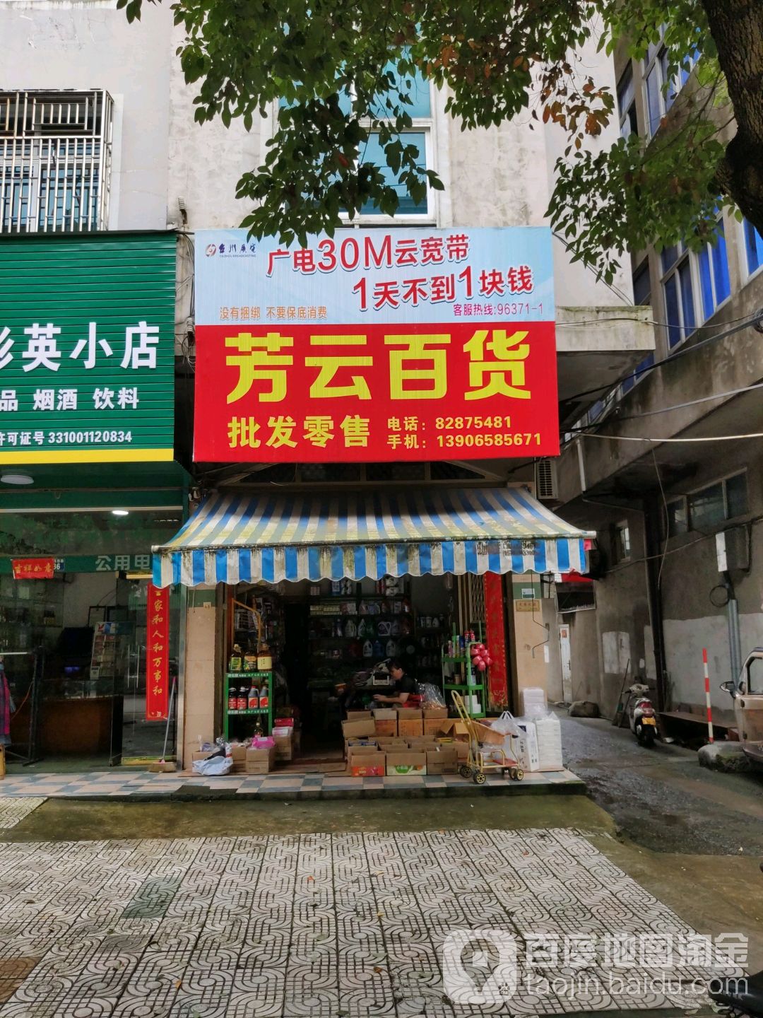 芳云百货