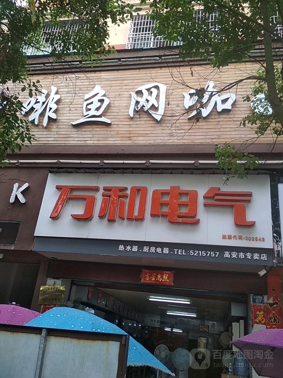 啡鱼网咖(桥南路店)