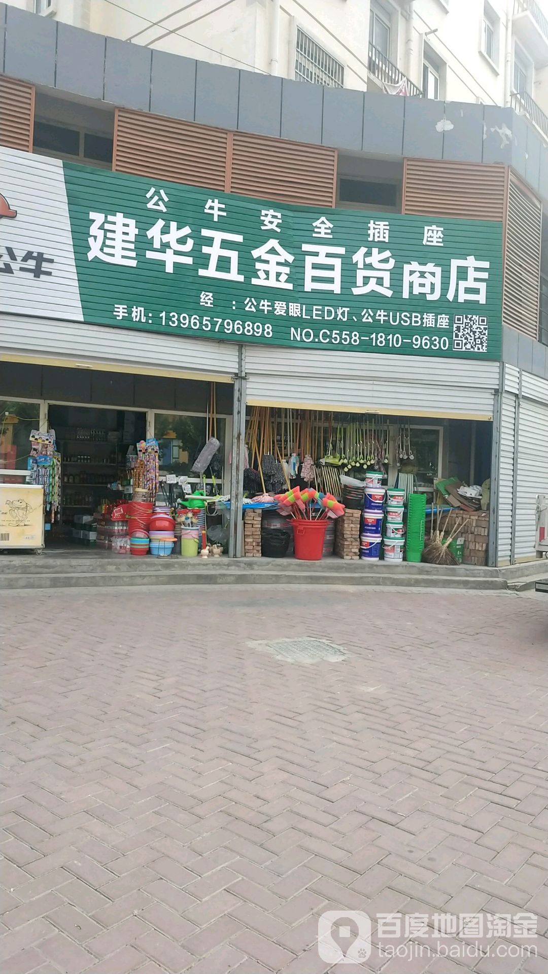 建华五金百货商店