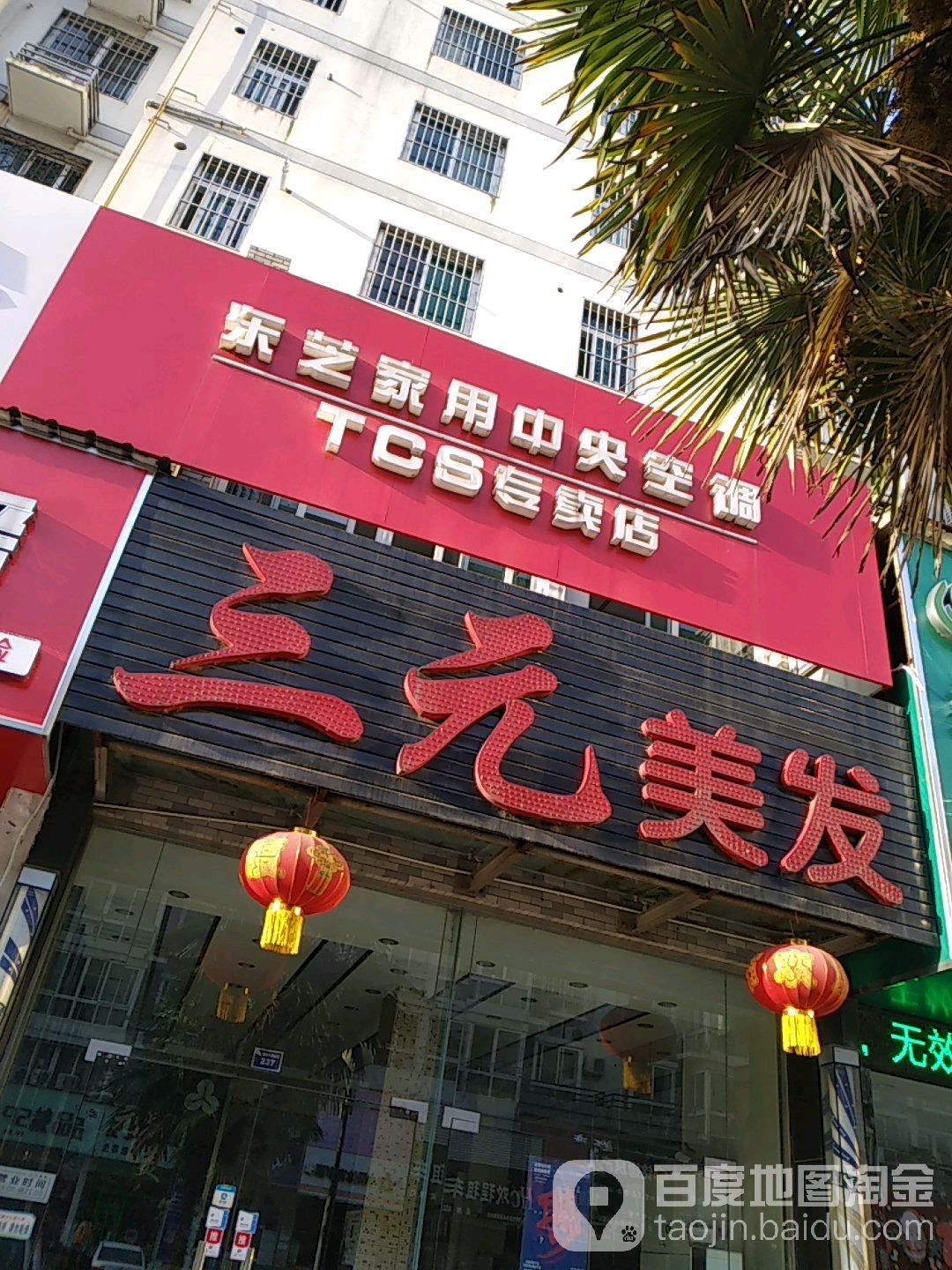 三元美发(新时代店)