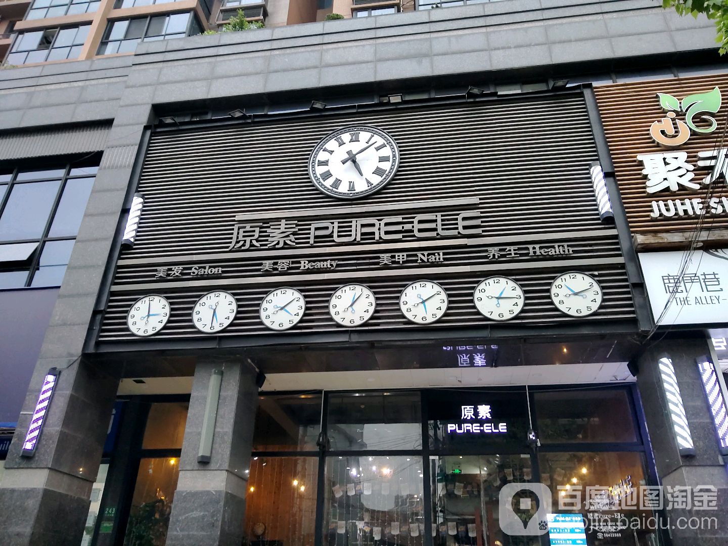 PURE-ELE原素美学空间(东宝店)