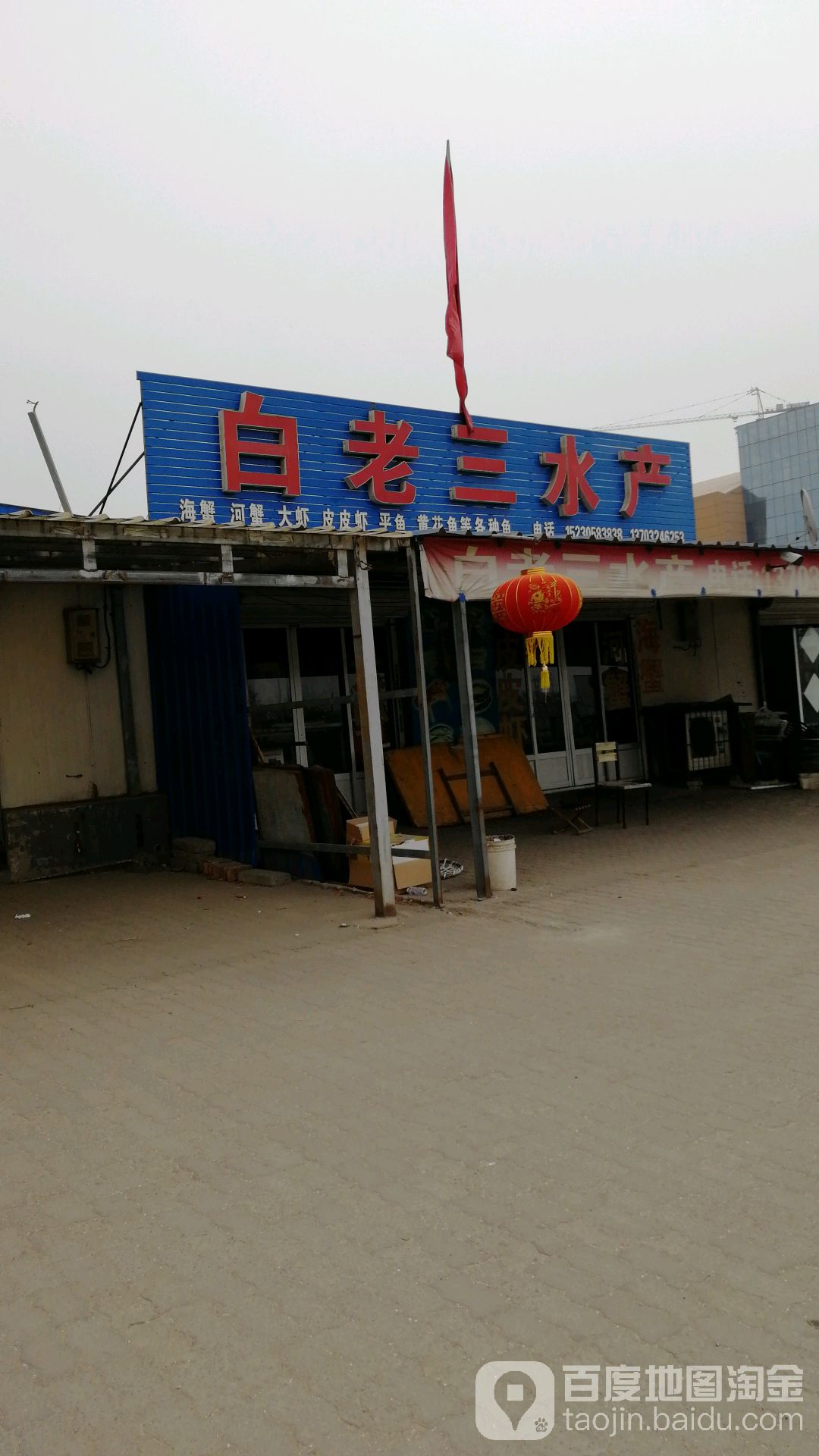 白老散水产