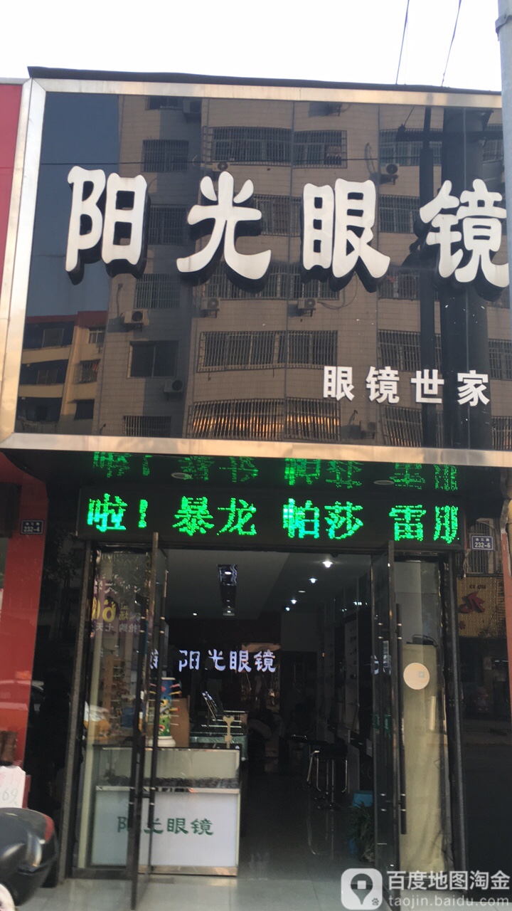 阳光眼镜(油江路店)
