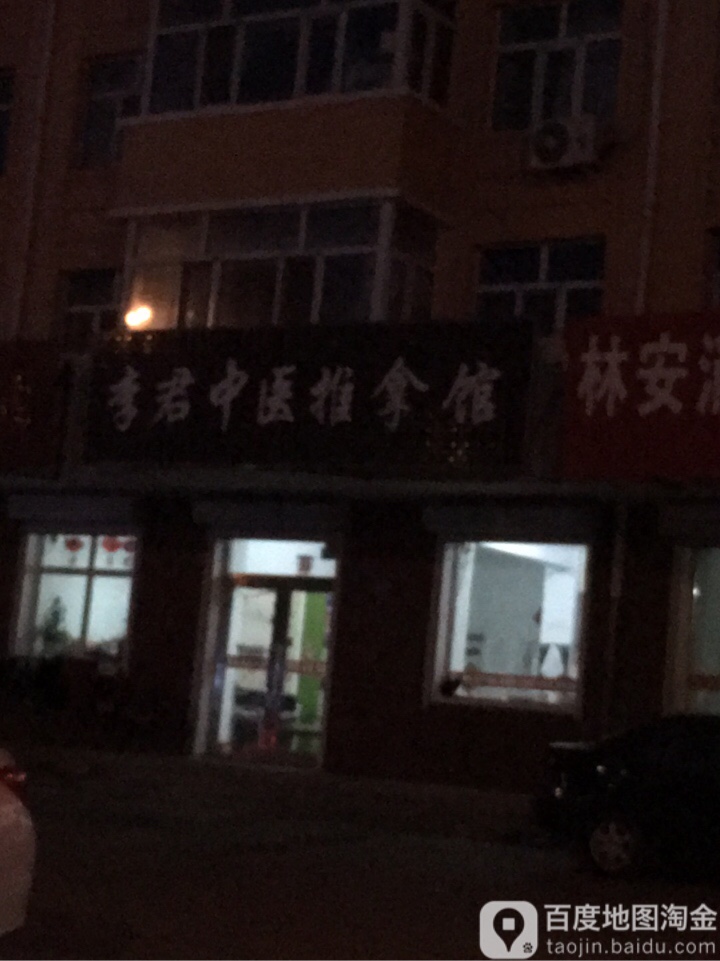 李君中医推拿馆