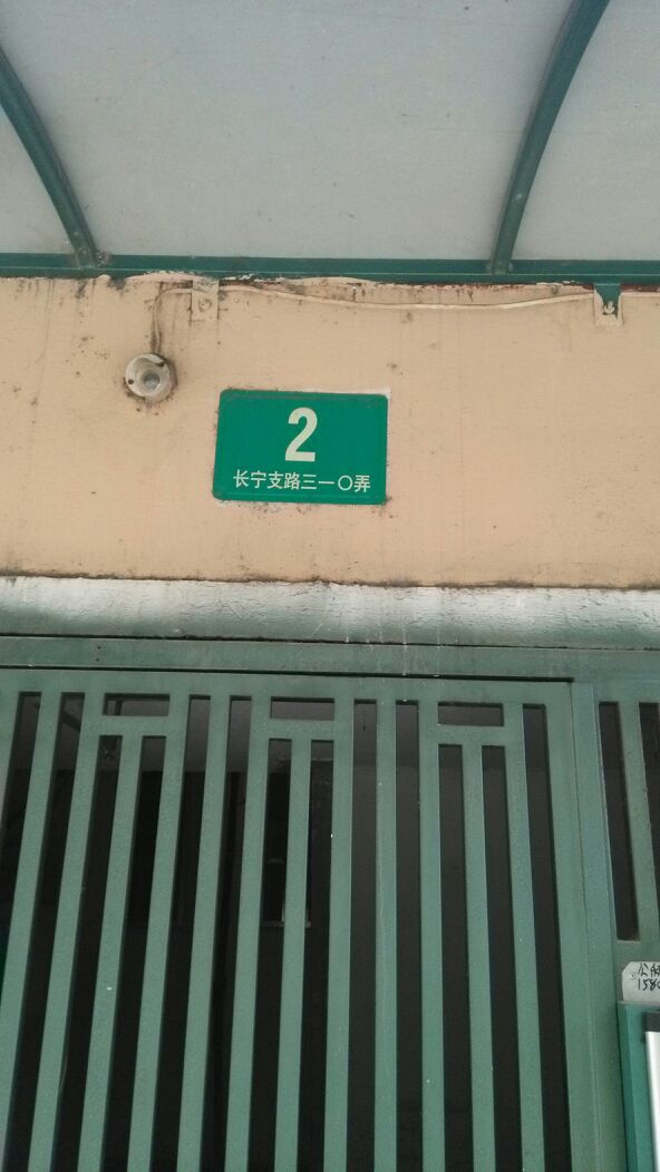 长宁支路310弄小区-2号楼