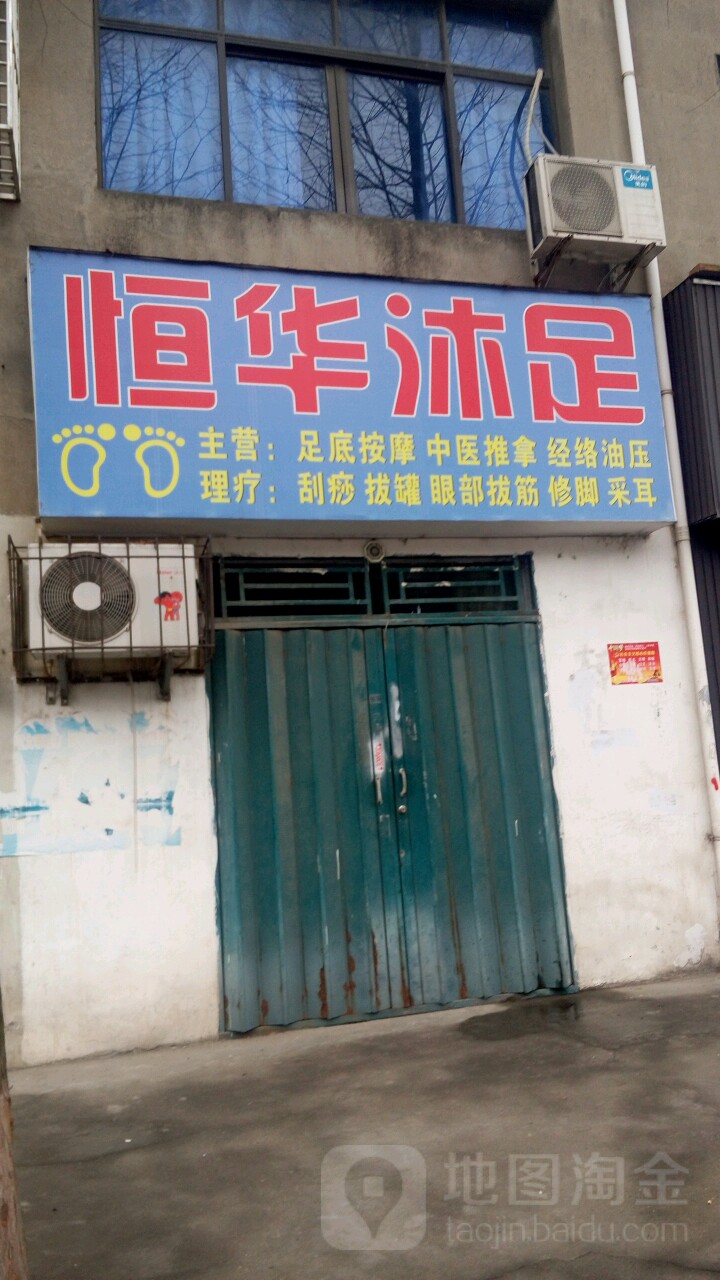 恒华沐浴
