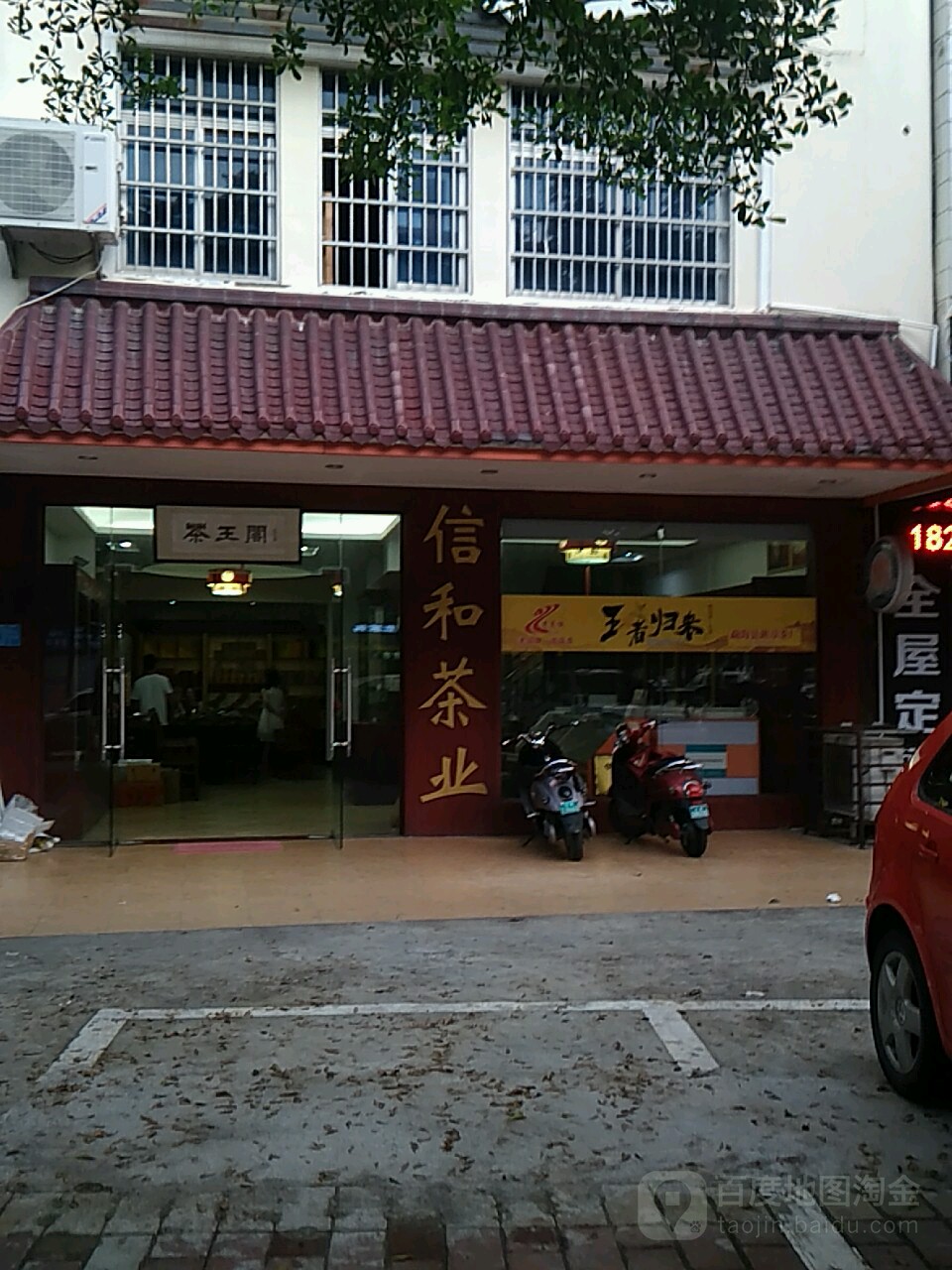 信和茶业(重庆路店)