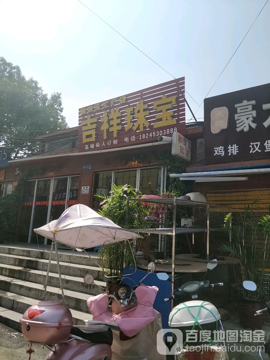 吉祥珠宝(新民路店)