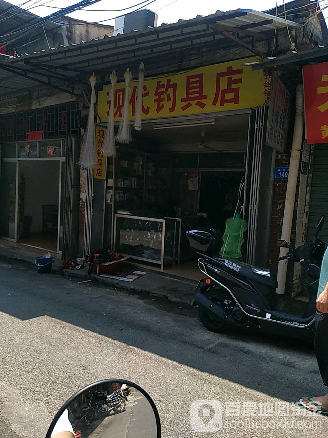 现代钓具店