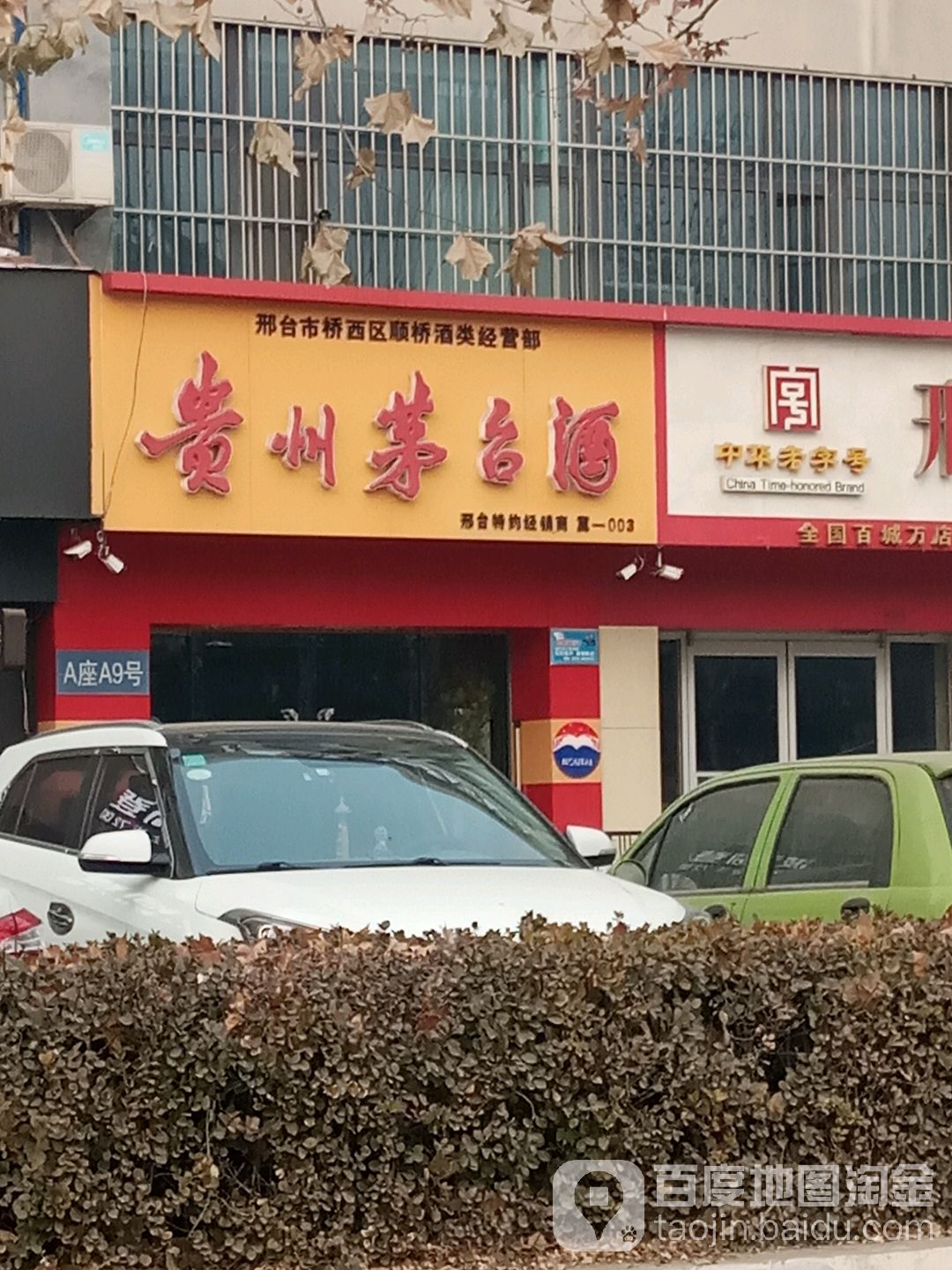 贵州茅台酒(中兴西大街店)