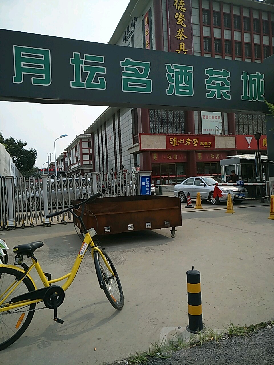 月坛名酒茶城(河西店)