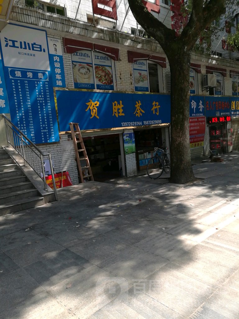 贺胜业茶行