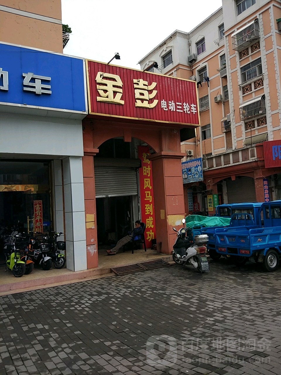 金彭电动三轮车(振阳街店)
