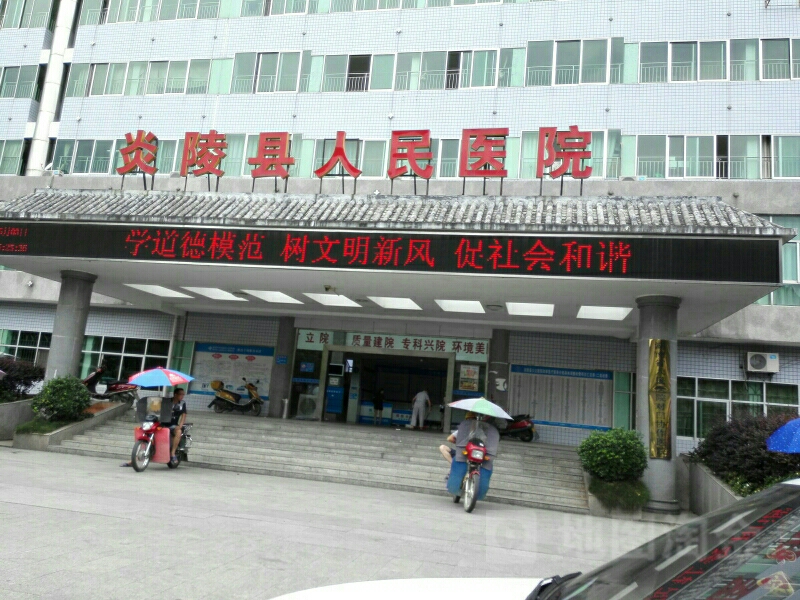 炎陵县人民医院急诊
