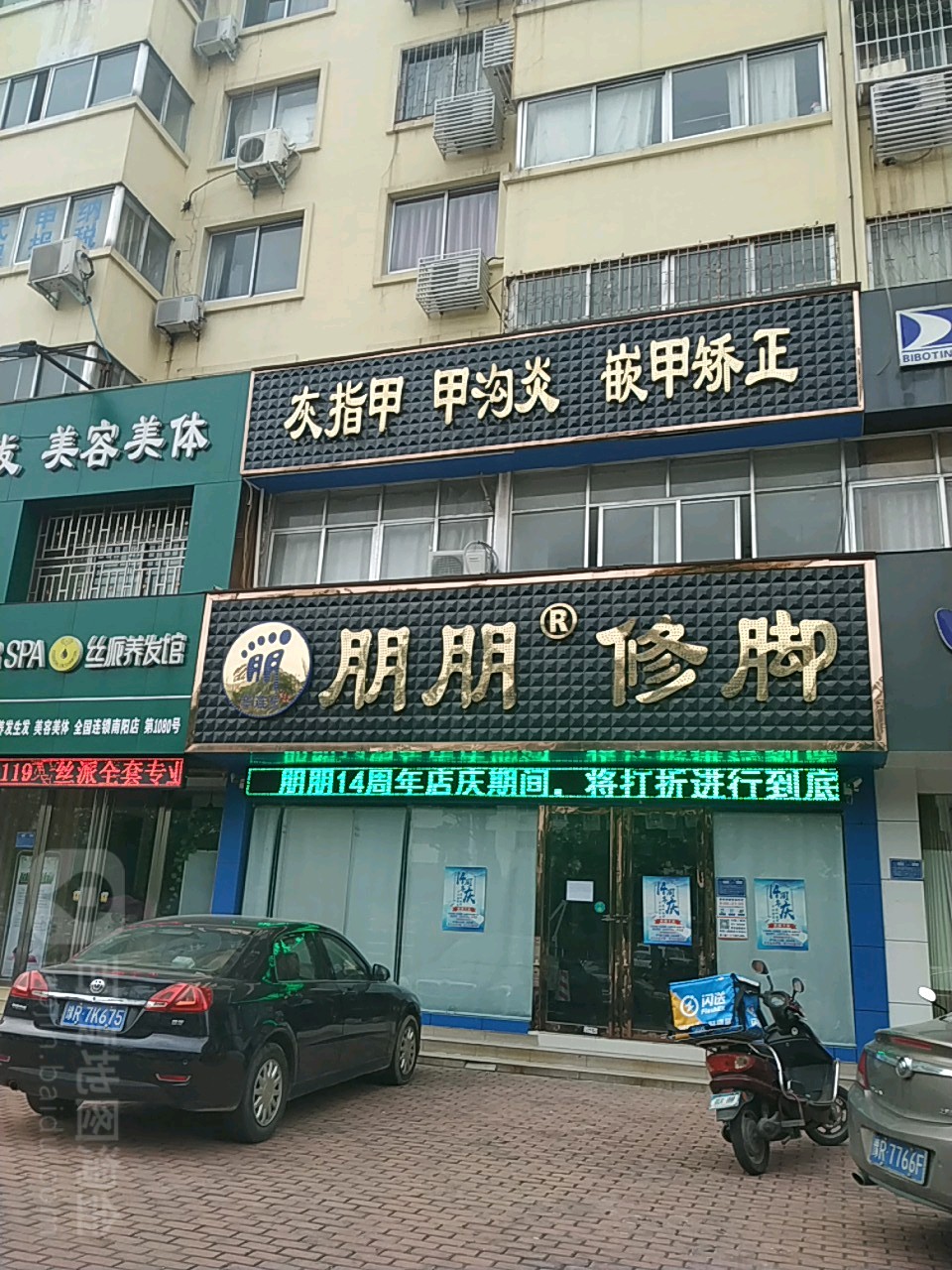 朋朋修脚纬(人民北路店)