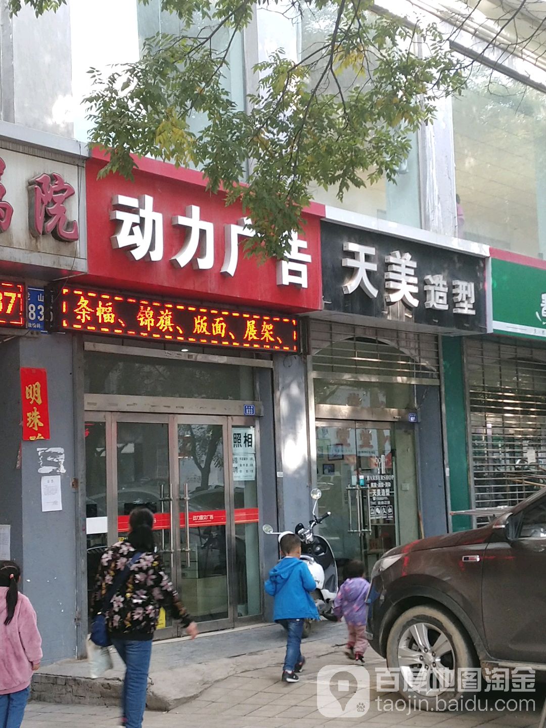 天美号造型(龙山路店)