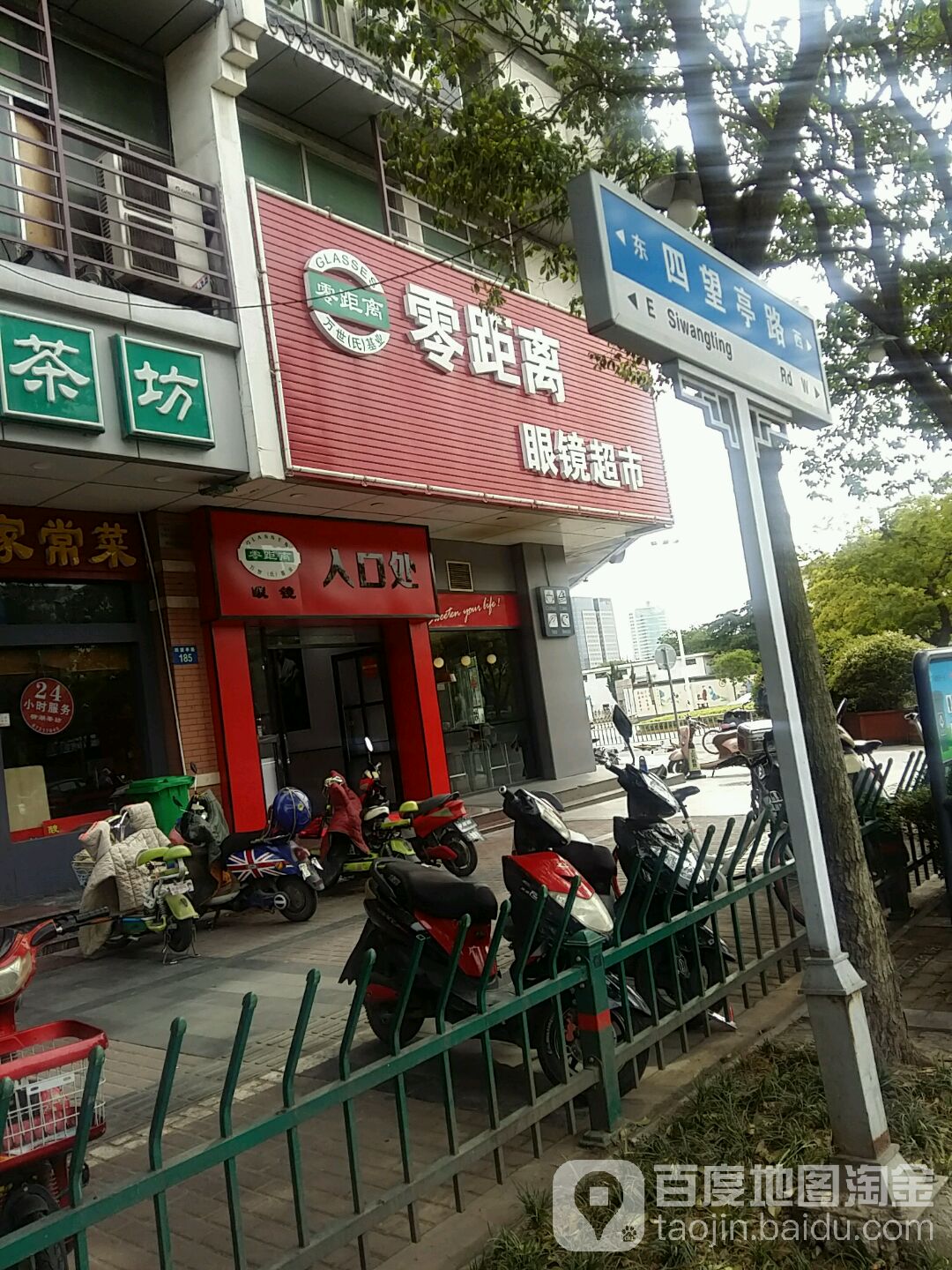 零距离眼镜平家超市(四望亭路店)