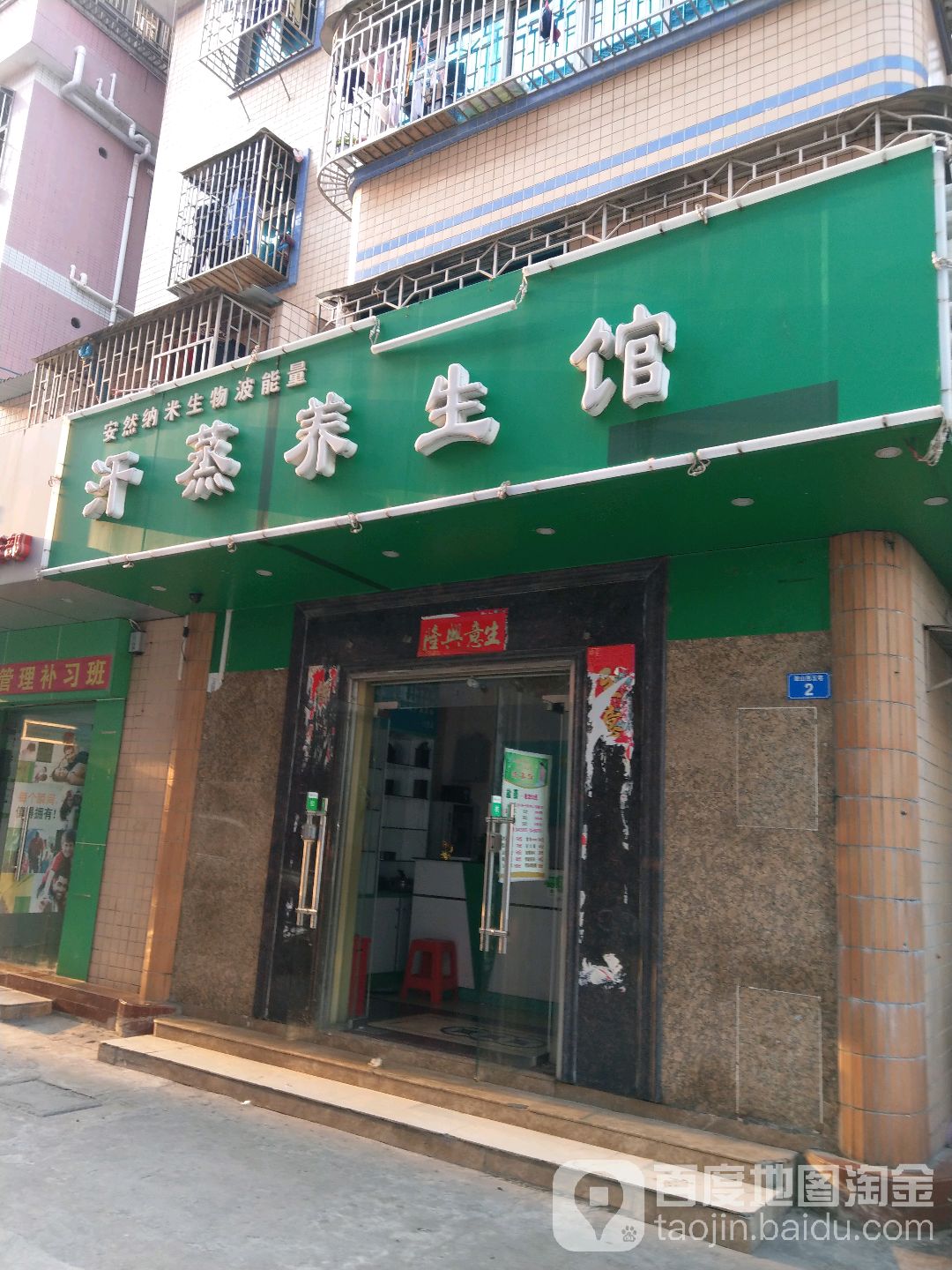 汗蒸养生馆