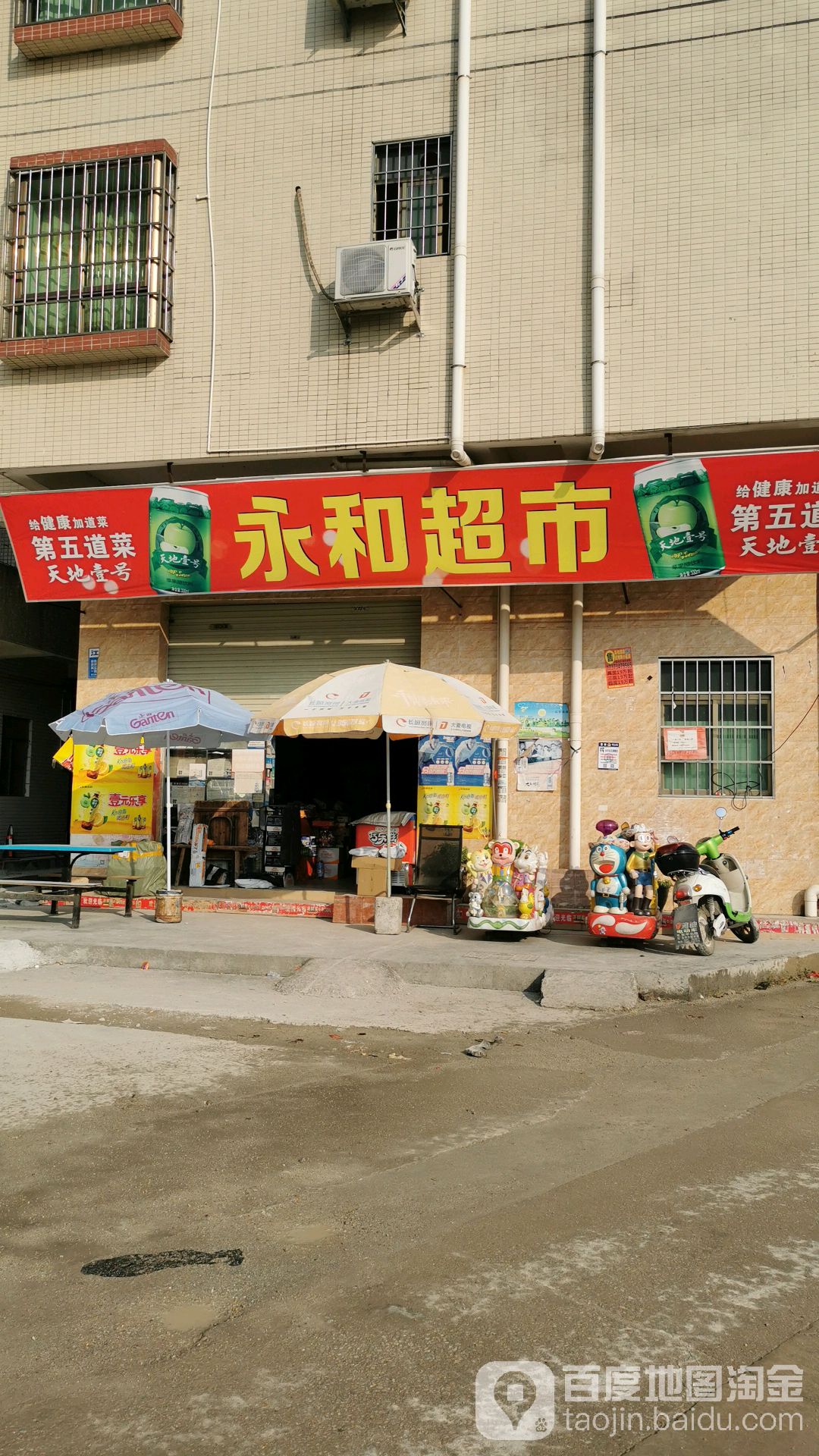 永和超市(长岭南街店)