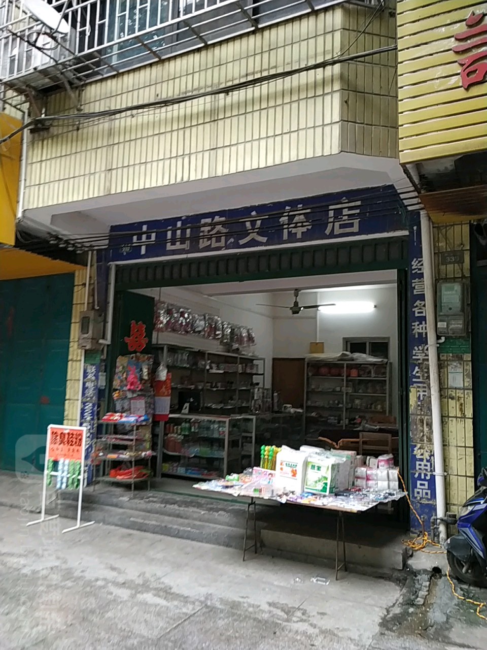 中山路文體店