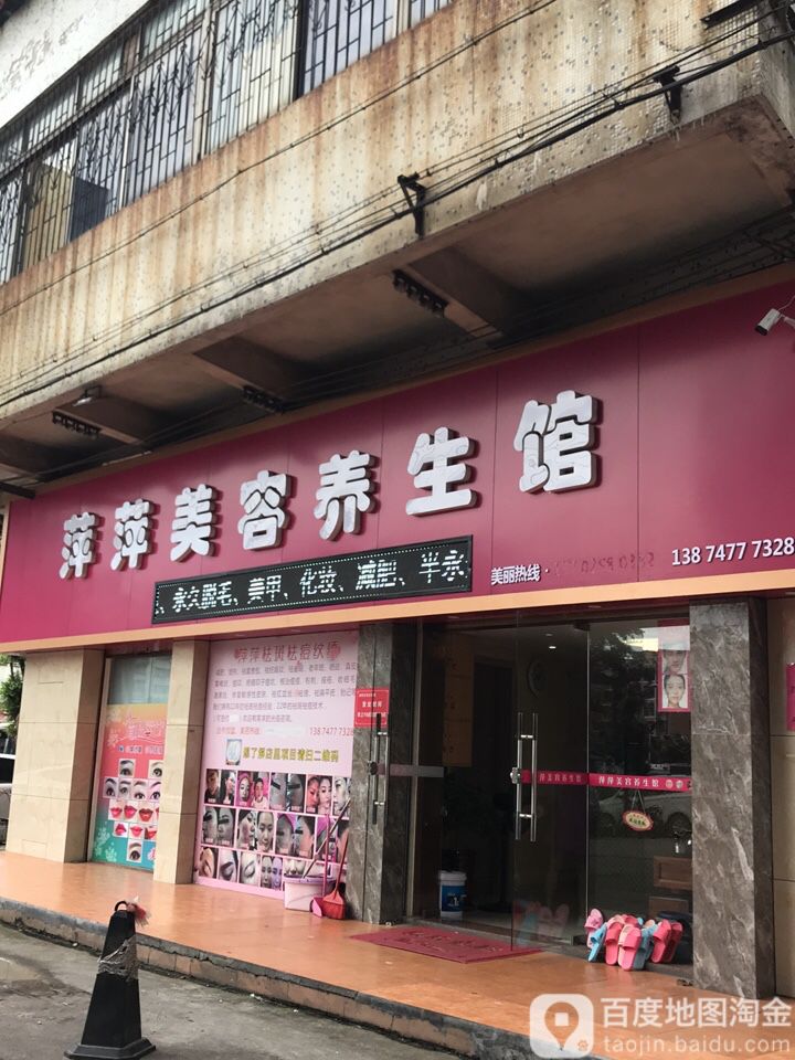 萍萍美容(江杜东路店)