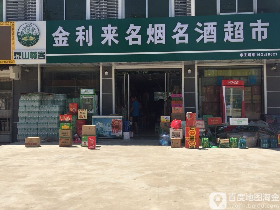 金利来名烟名酒超市
