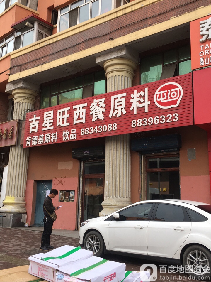 吉星旺西餐原料