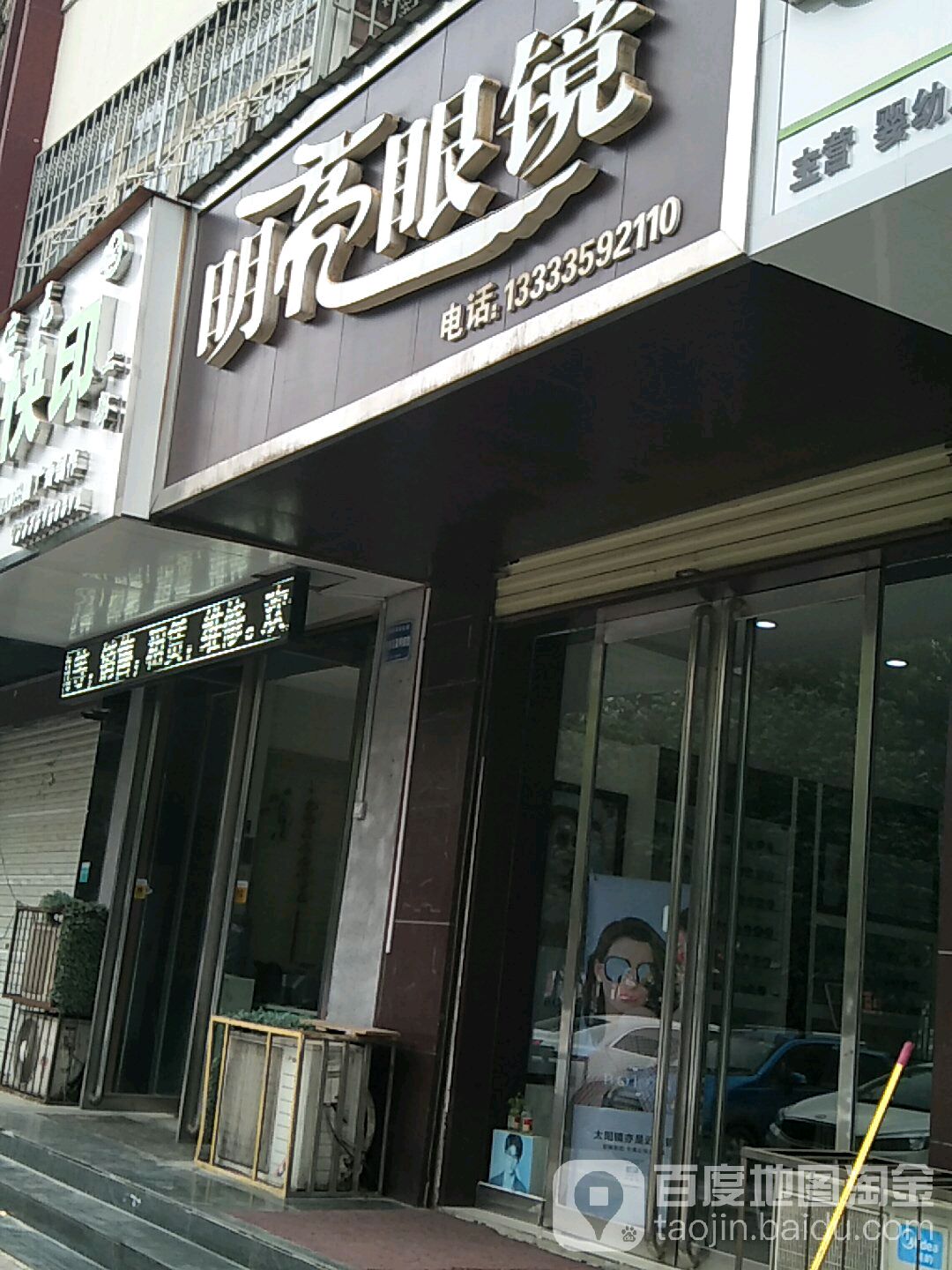 明镜眼镜(河东东街店)