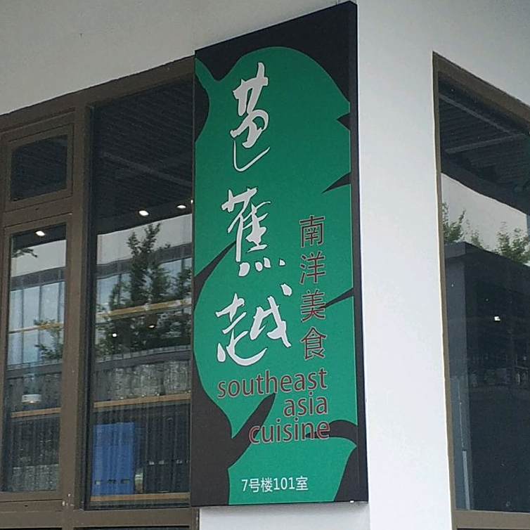 芭蕉越泰式餐厅(创新港店)
