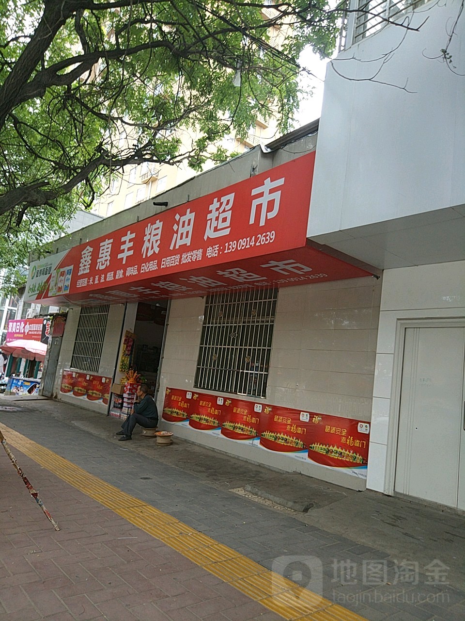 鑫惠丰粮油超市