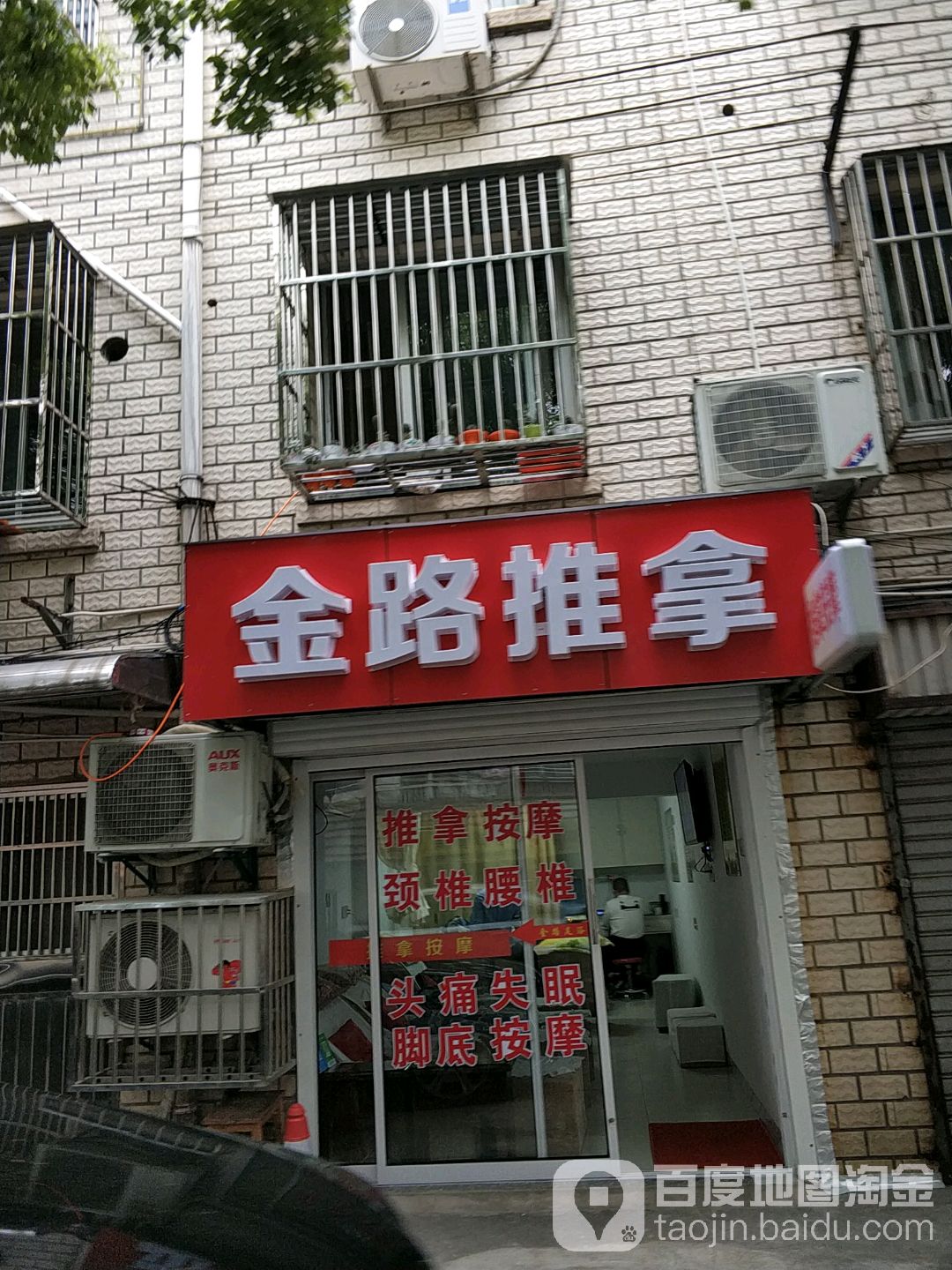 今路推拿