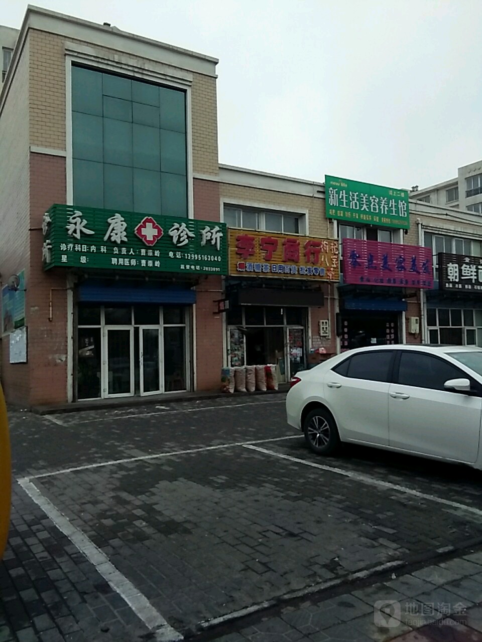 永康诊所(丽日街店)