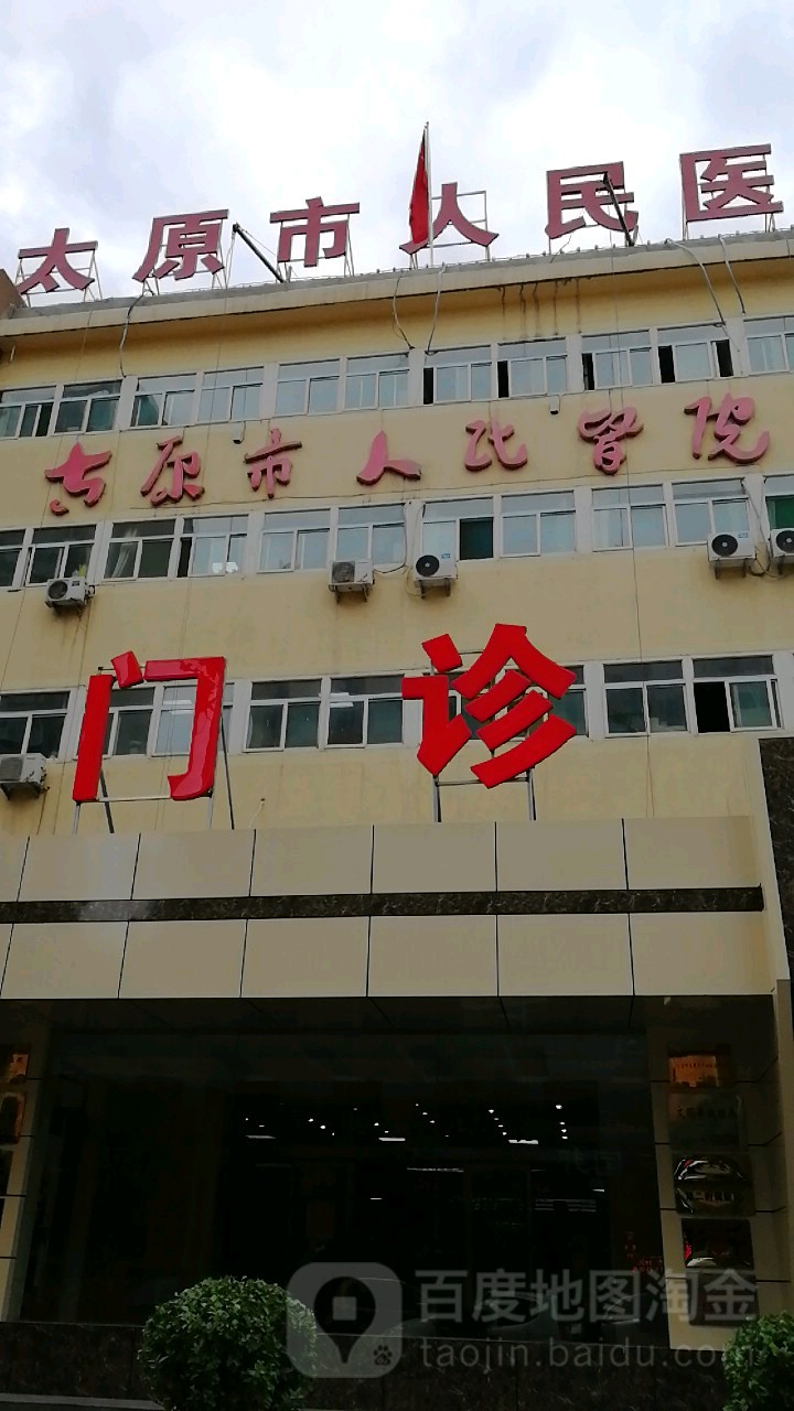 太原市人民医院-门诊