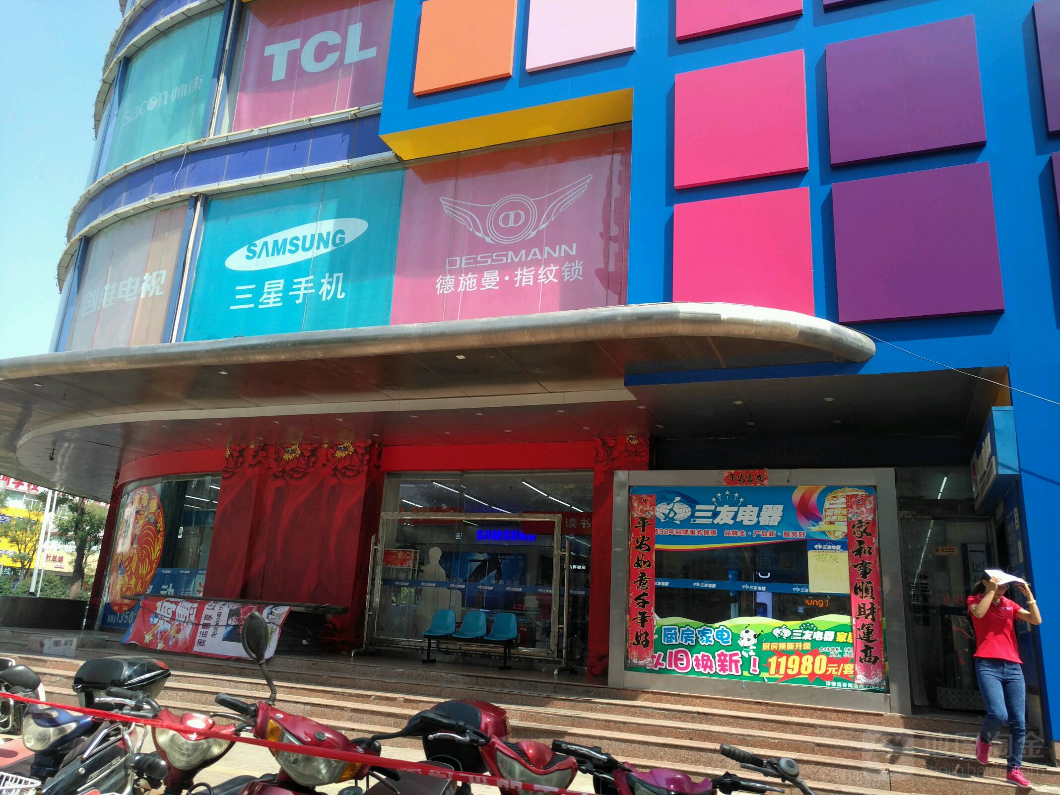 三友电器(新建路店)