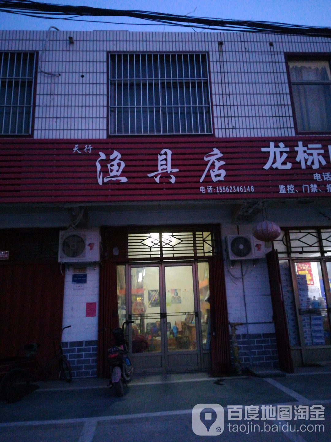 天行鱼具店