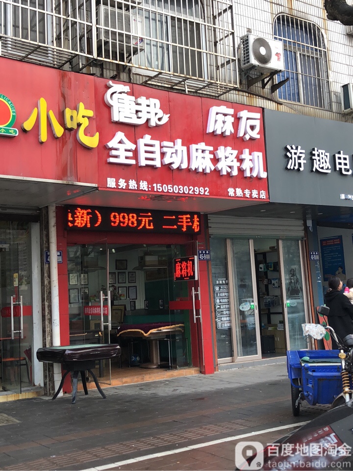 麻友全自动麻将机(李闸路店)