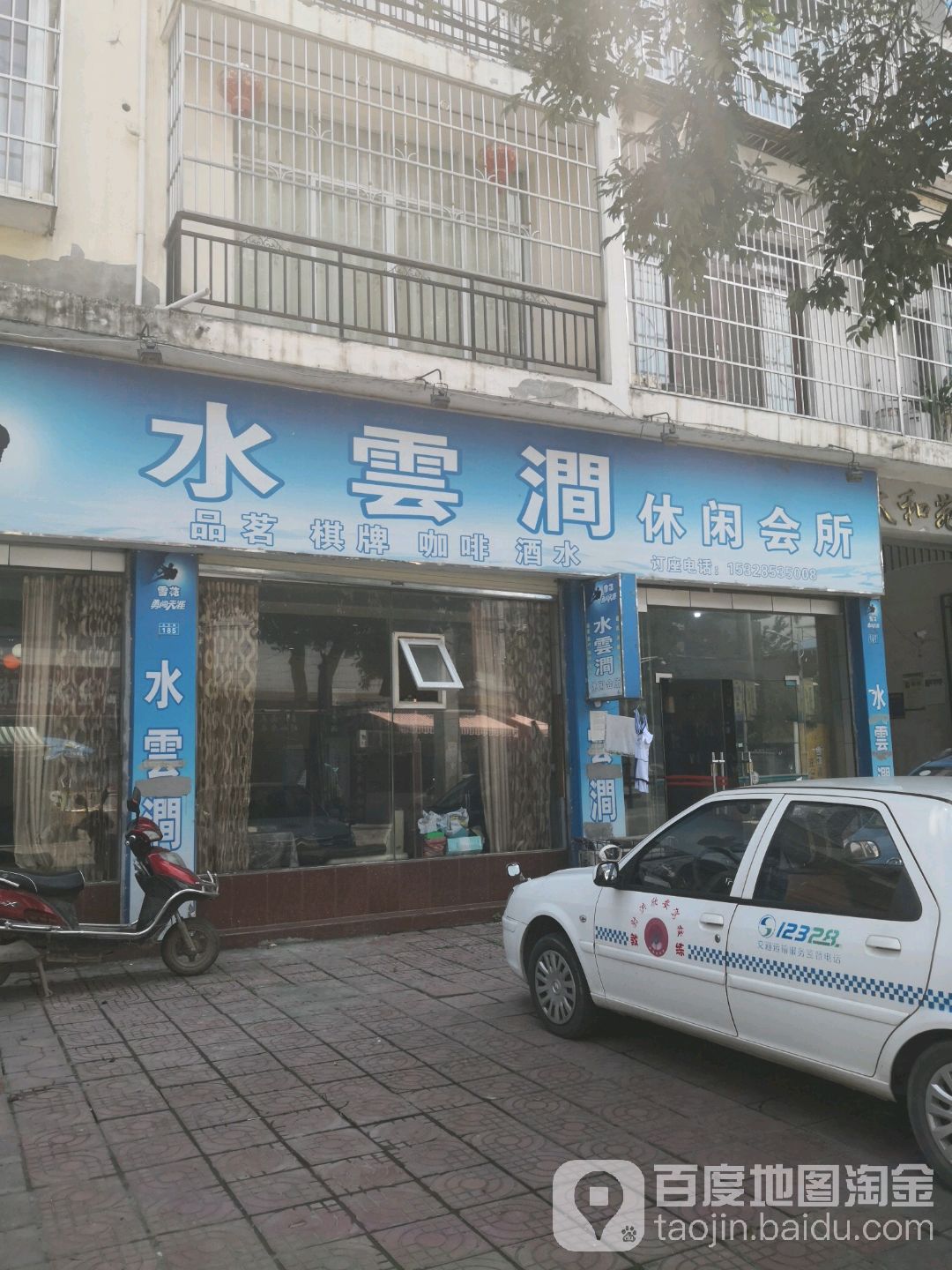 水云间休闲会所(海天公寓店)