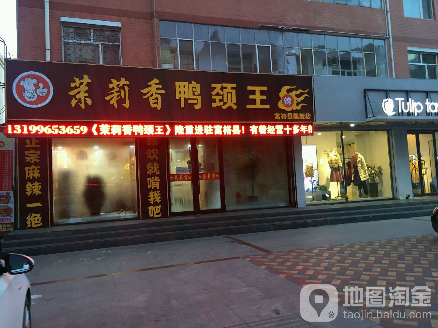 茉莉香鸭颈王(东风路店)
