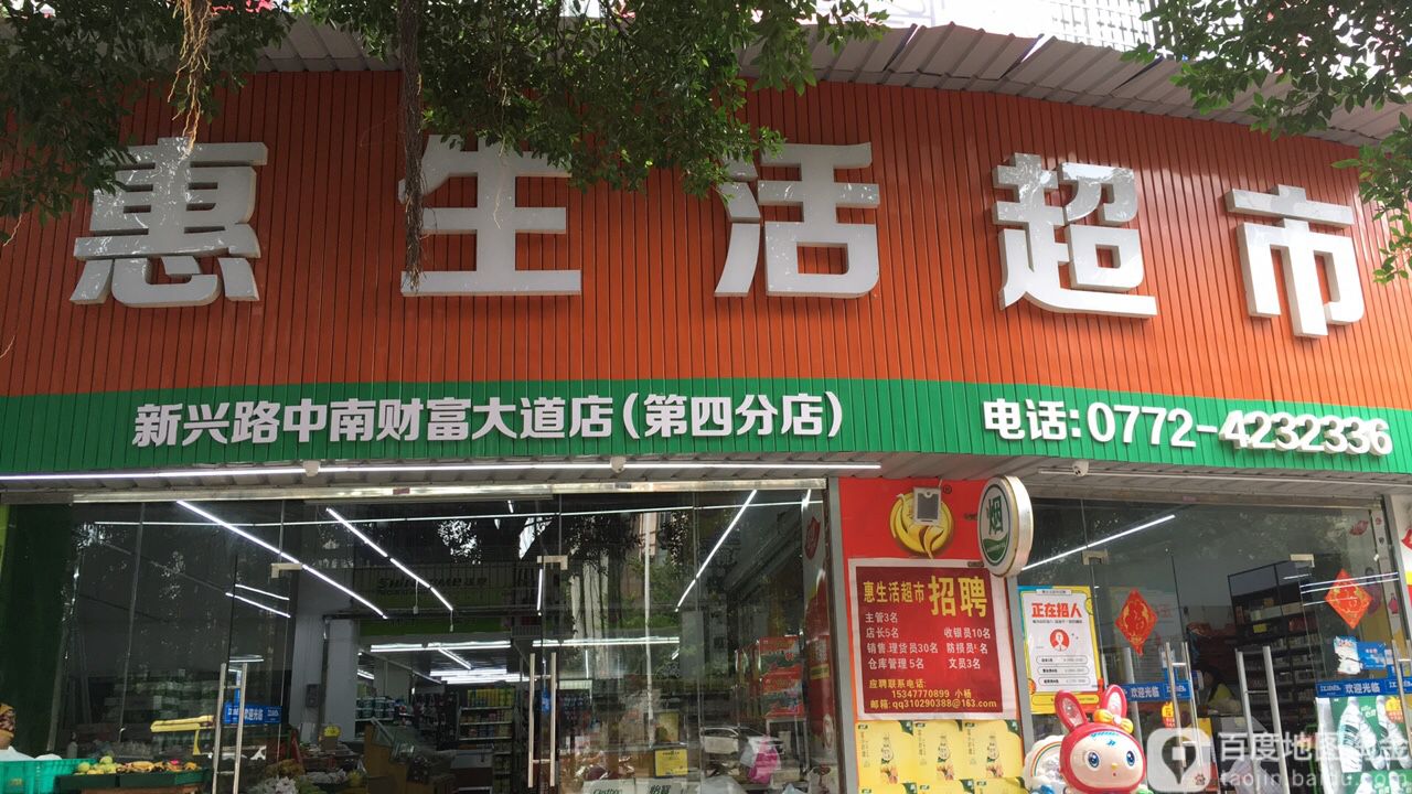 鑫惠生活超市(中南路店)
