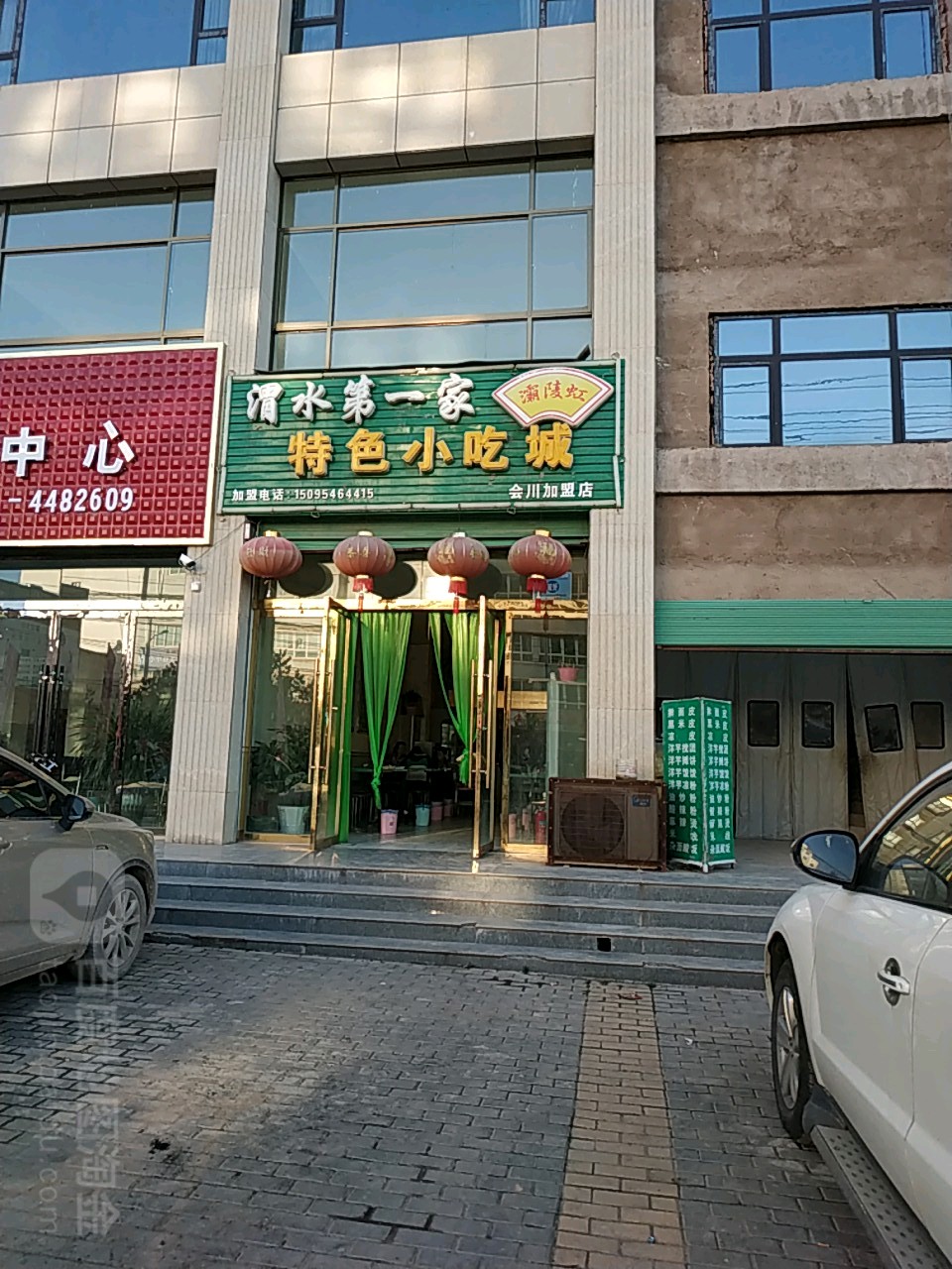 渭水第一家特色小吃成(会川店)