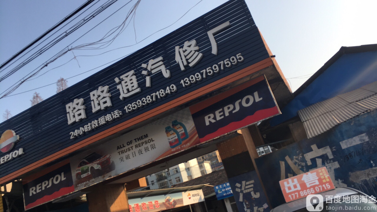 路路通汽修厂