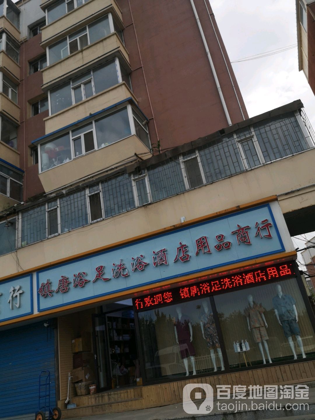镇唐浴室桑拿专业用品商行