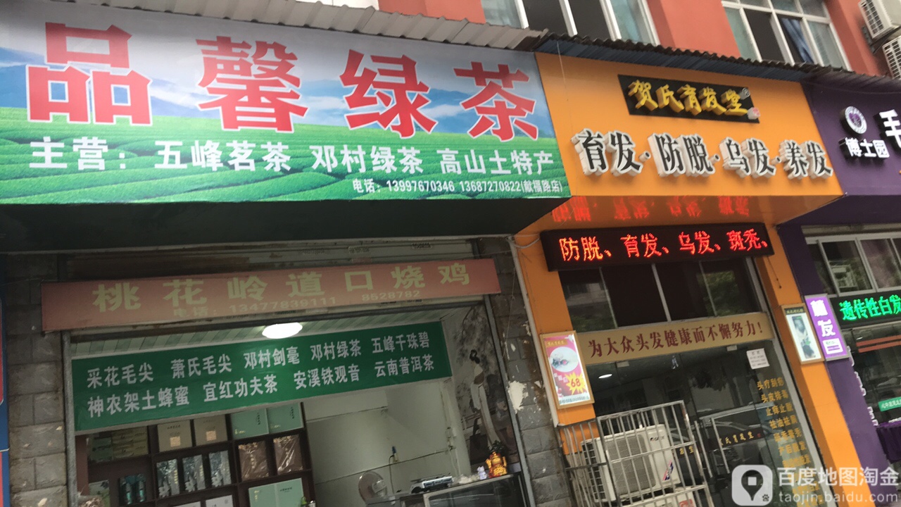 贺氏育发店(献福路店)