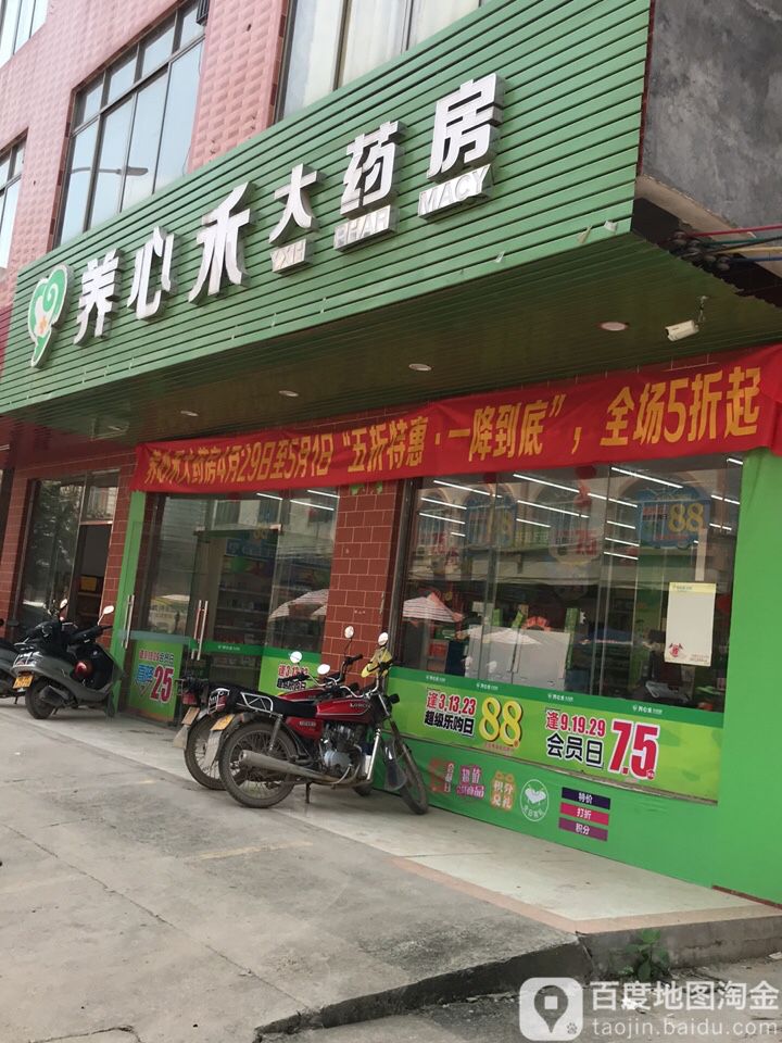 养心禾大药房(平南大将店)