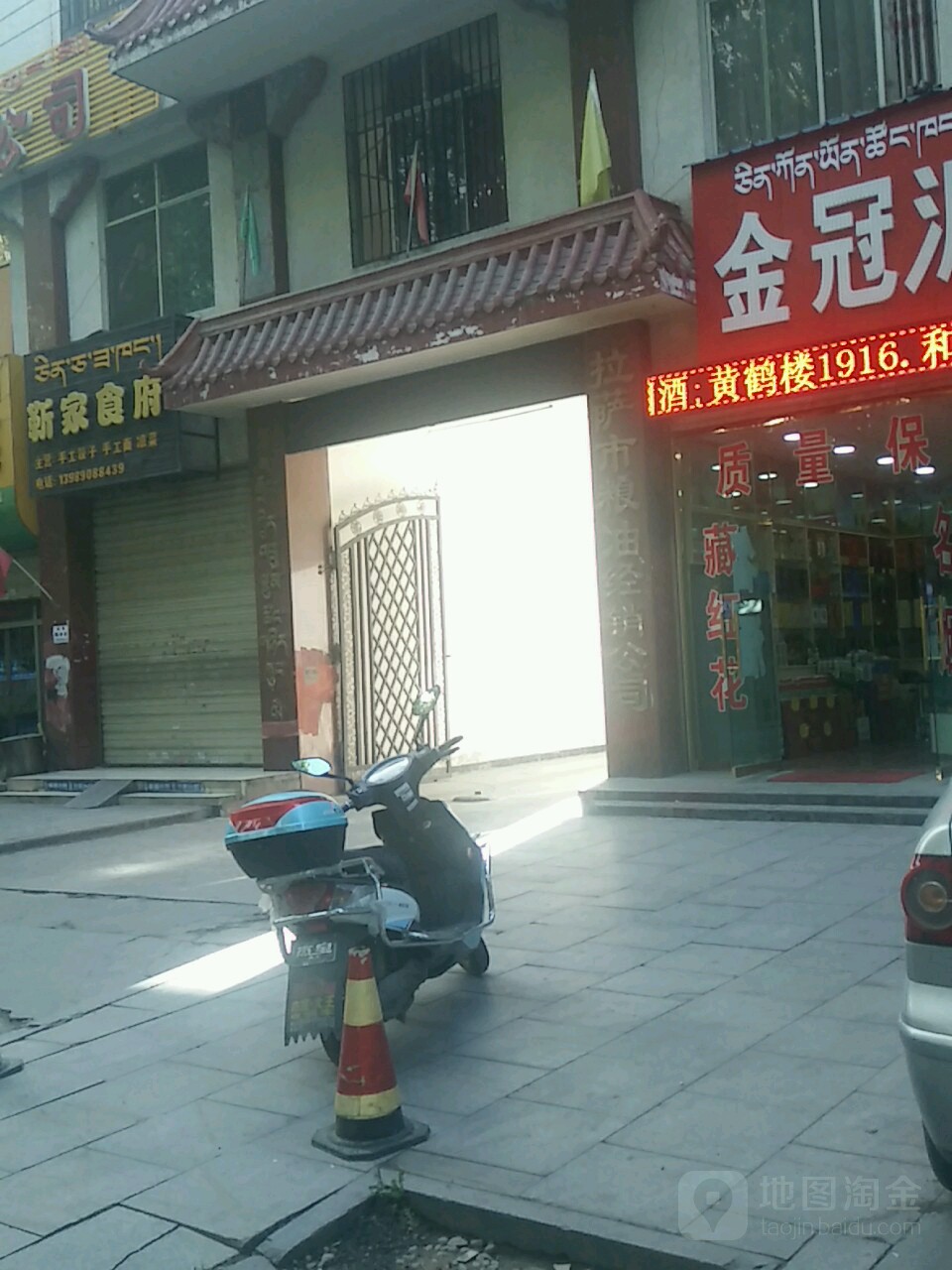 拉萨市粮油经销公司