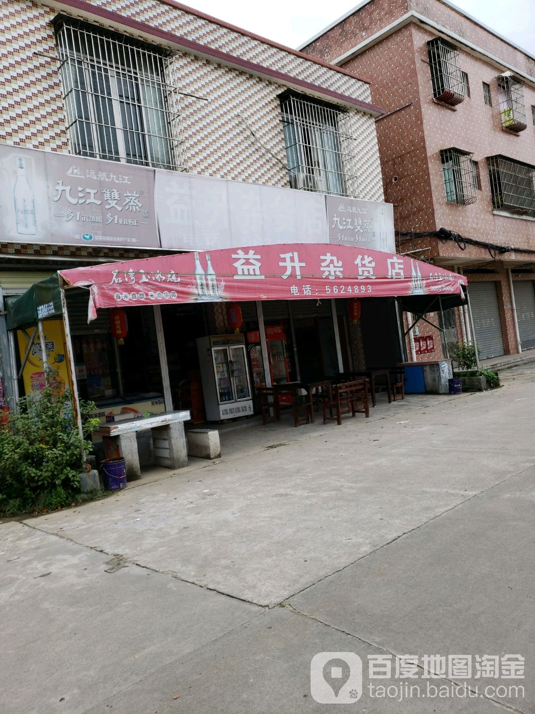 益升杂货店