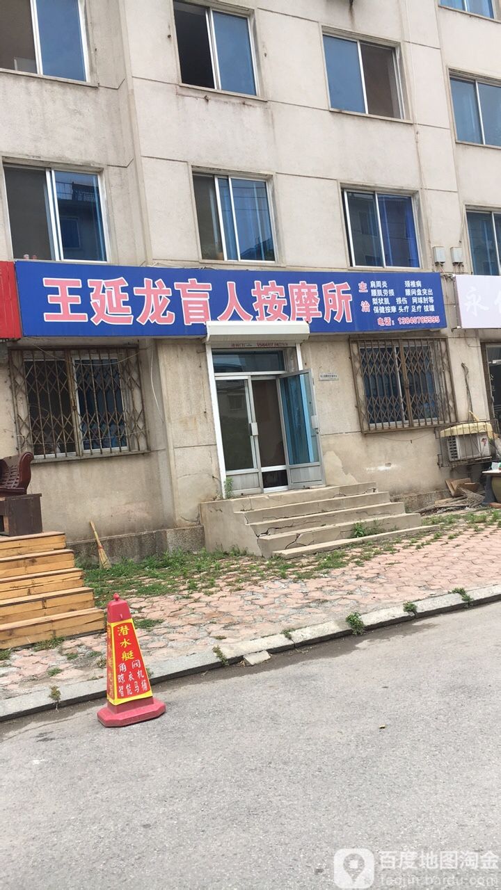王延龙盲人按摩膏