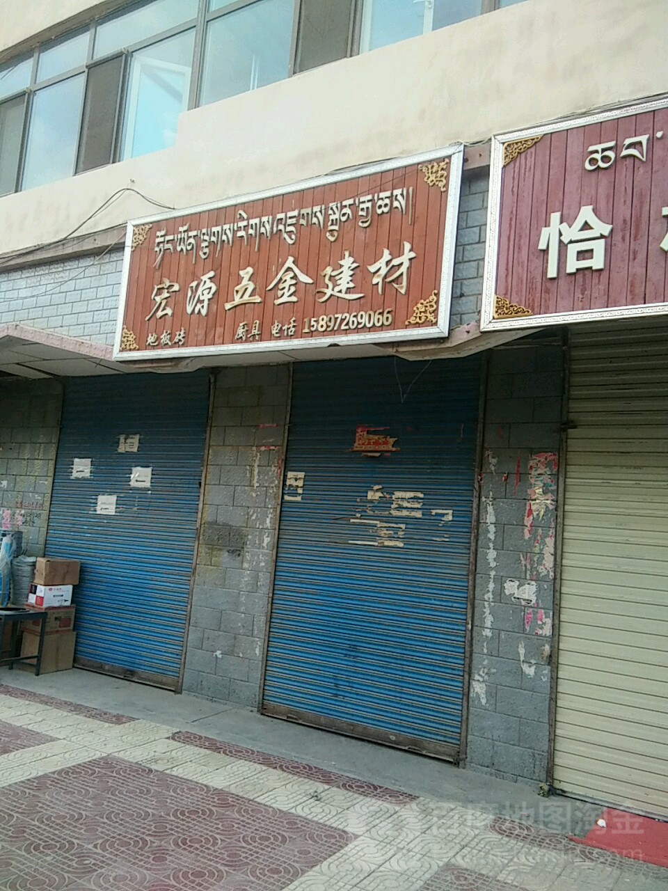 宏源五金建材