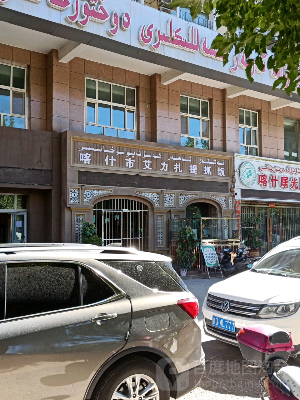 艾力扎提抓饭拉面馆(克孜都维路店)