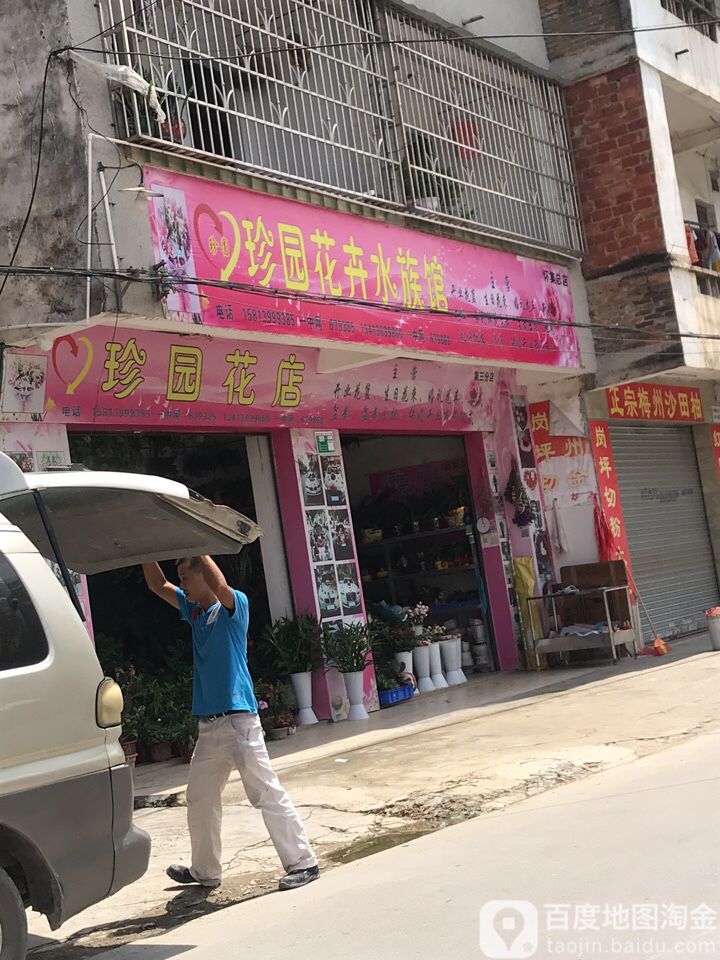 镇沅花店
